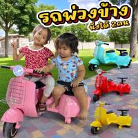 ราคา VJY รถแบตเตอรี่เด็ก รถเด็ก รถแบบเวสป้า มีพ่วงข้าง น่ารักมาก รถเด็ก มอเตอร์ไซค์ (15246618722)