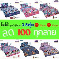 ราคา TOTO ชุดผ้าปู 3.5ฟุต (ไม่รวมผ้านวม) ลายมิกกี้เมาส์ MK ลิขสิทธิ์แท้ คุณภาพสูง สีสันสดใส (27810991381)