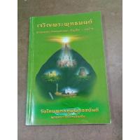 ราคา หนังสือ เจริญพระพุทธมนต์ ตามรอยพระศาสดา อินเดีย-เนปาล วัดไทยพุทธภูมิพุทธชยันตี พุทธคยา ประเทศอินเดีย (24154084319)