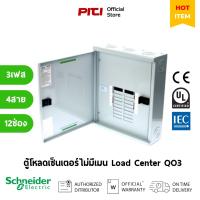 ราคา Schneider Electric ตู้โหลดเซ็นเตอร์ไม่มีเมน QO3-250L12 แบบ Main Lug 250A 10k Load Center / SQD (15998125416)
