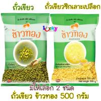 ราคา ข้าวทอง ถั่วเขียว 500 กรัม มีให้เลือก 2 แบบ (6613371157)