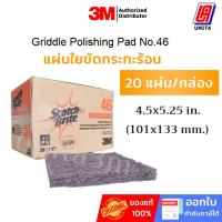 ราคา 3M สก๊อตไบร์ท แผ่นใยขัดเตาย่าง ขนาด 4x5.25 นิ้ว (20แผ่น/กล่อง) Griddle Polishing Pad No.46 (23369103035)
