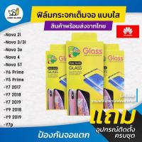 ราคา ฟิล์มกระจกนิรภัยเต็มจอ Huawei Nova 2i ,Nova 3/3i ,Nova3e ,Nova4 ,Nova5T ,Y6Prime ,Y9Prime ,Y7 2017 ,Y7 2018 ,Y7 2019 ,Y9 (41575806203)