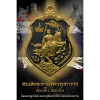 ราคา เหรียญสมเด็จพระนเรศวรมหาราช รุ่นชนะภัย ชนะศึก รุ่นสุดท้ายหลวงปู่จันทร์วัดน้ำแป้งอ.ปงจ.พะเยา (22826222882)