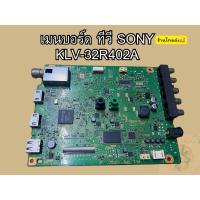 ราคา ส่งเร็วร้านไทย เมนบอร์ด ทีวี SONY KLV-32R402A พาร์ท 1-888-352-1 (27613613836)