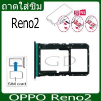 ราคา ถาดซิม OPPO Reno2 ที่ใส่ซิม ตัวใส่ซิม ถาดใส่เมม ถาดใส่ซิม Sim OPPO Reno 2 (24506523147)