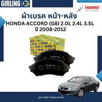ราคา GIRLING ผ้าเบรคหน้า-หลัง ผ้าดิสเบรคหน้า-หลัง HONDA ACCORD (G8) 2.0L 2.4L 3.5L ปี 2008-2012 (24126502400)