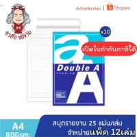 ราคา (HKK)แท้/เล่ม25แผ่นเต็ม/ฉีกได้(แพ็ค12เล่ม) Double A ดับเบิ้ลเอ สมุดรายงาน A4 เปิดบน 80แกรม 25แผ่น รายงาน เอ4 สมุดA4 (42472459689)