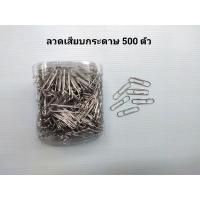 ราคา ลวดเสียบกระดาษ คลิบหนีบกระดาษ(ประมาณ 500 ตัว) (11522913344)