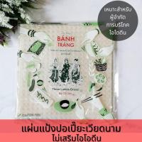 ราคา ทรีเลดี้ ใบเมี่ยงญวน แผ่นปอเปี๊ยะ ปากหม้อญวน แผ่นแหนมเนือง สลัดโรล แผ่นแป้งเวียดนาม 340 g. (20029096474)
