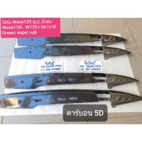 ราคา บังโซ่ WAVE-110i NEW ปี12-18 เคฟล่า 5มิติ บังโซ่ บังโซ่แต่ง เวฟทุกรุ่น/ดรีมซุปเปอร์คัพ ลายเคฟล่า (4801289296)
