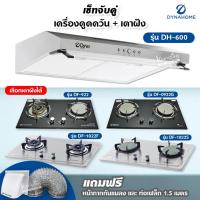 ราคา เซ็ตจับคู่ เครื่องดูดควัน Dyna Home รุ่น DH-600 และเตาฝัง DynaHome เลือกรุ่นได้ (16616109618)
