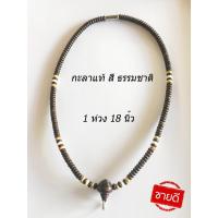 ราคา สร้อยกะลา สร้อยกะลาแท้ กะลาตาเดียว งาน 1 ห่วง 18 นิ้ว (10707481597)