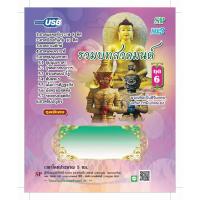 ราคา แฟลชไดร์ฟ Flash Drive เพลง MP3 รวมบทสวดมนต์ชุด 6 (946591921)