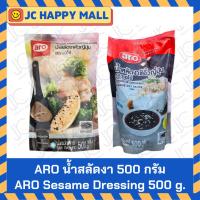 ราคา ARO น้ำสลัด งาผสมซีอิ้วญี่ปุ่น / งาคั่วญี่ปุ่น 500 กรัม เอโร่ สลัดญี่ปุ่น สลัดงา Aro Japanese Dressing (5284159501)