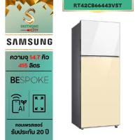 ราคา Samsung ตู้เย็น BESPOKE 2 Doors RT42CB66443VST 14.6 คิว (415 L) Top Clean White with Bottom Clean Vanilla (22533021411)