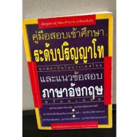 ราคา หนังสือ คู่มือสอบเข้าศึกษา ระดับปริญญาโท และแนวข้อสอบภาษาอังกฤษ (40379210072)