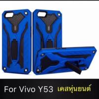 ราคา เคส Vivo Y53 สำหรับวีโว่ หุ่นยนต์ ไฮบริด มีขาตั้ง กันกระแทก TPU Case (22876932914)