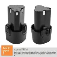 ราคา แบตเตอรี่ลิเธียมสว่านไฟฟ้า 12V 18V เหมาะสำหรับสว่านไร้สาย ไขควงไฟฟ้า สว่านปืน รองรับชาร์จไฟได้ (48360315665)