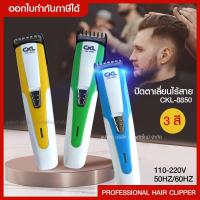 ราคา ส่งด่วน ปัตตาเลี่ยนไร้สาย รุ่น CKL-8850 / 3 สี ปัตตาเลี่ยนตัดผมใบมีดสแตนเลส *ด้ามจับดีไซน์ให้จับถนัดมือ* คละสี* (8851527787)
