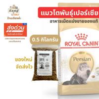 ราคา ®️Royal Canin PERSIAN ADULTอาหารเม็ดแมว โรยัลคานิน สำหรับแมวโต พันธุ์เปอร์เซีย แบบแบ่งขาย 500g. ของแท้! มีส่งด่วน✅ (26804189664)