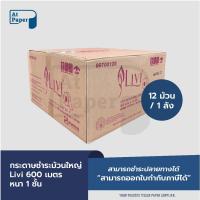 ราคา AtPaper Livi กระดาษชำระม้วนใหญ่ กระดาษทิชชู่ม้วนใหญ่ JRT หนา 1 ชั้น 600 เมตร จำนวน 12 ม้วน, 1 ลัง (18593140987)