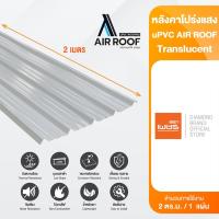 ราคา Diamond หลังคาโปร่งแสง uPVC AIR ROOF ตราเพชร หลังคาไวนิล หนา 2 มม. ยาว 2 เมตร กว้าง 1.075 เมตร (54459132277)