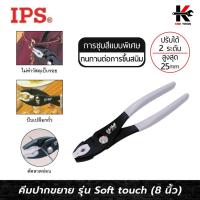 ราคา IPS คีมปากขยาย รุ่น Soft touch (ขนาด 8 นิ้ว) ปากกว้าง 25 mm. คีมปากขยาย7นิ้ว คีมปากขยาย Made in JAPAN ของแท้ 100% คีม (29217059369)