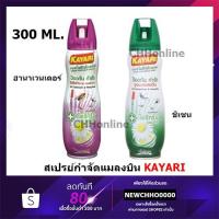 ราคา KAYARI คายาริ สเปรย์กำจัดแมลงบิน ยุง แมลงวัน แมลงคลาน แมลงสาบ ยากำจัดยุงที่แม่กล้าใช้ดูแลลูก 300 มล. (6791609915)