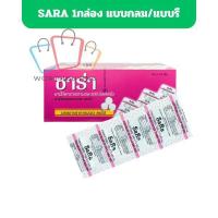ราคา ซาร่า sara paracetamol 500 mg พาราเซตามอล [1กล่อง 20แผง] มี2แบบ เม็ดกลม-เม็ดรี (27018176422)