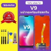 ราคา หน้าจอ vivo V9 แท้ หน้าจอlcd จอ vivo v9 หน้าจอมือถือ V9 1723 สำหรับการแทนที่ คมชัด ทัชลื่น เเถมกาว (24308926737)