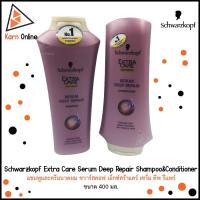 ราคา Schwarzkopf Extra Care Serum Deep Repair แชมพูและครีมนวดผม ชวาร์สคอฟ เอ็กซ์ตร้าแคร์ เซรั่ม ดีพ รีแพร์ (400 มล.) (5653643403)