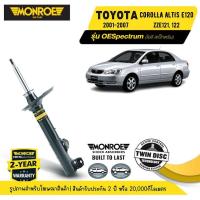 ราคา MONROE OESpectrum | ชุดโช๊คอัพรถยนต์ TOYOTA COROLLA ALTIS E120 ( ZZE121, 122 ) ปี 2001-2007 | สินค้ารับประกัน 2 ปี (24336398444)