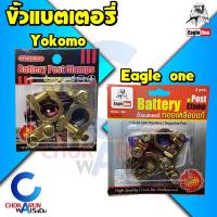 ราคา Eagle One Yokomo ขั้วแบตเตอรี่ ขั้วแบต 12-24 V ขั้วหม้อแบต ขั้ว แบต หมอแบต แบตเตอรี่ + - (21632701978)