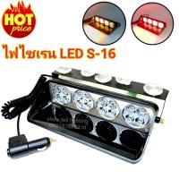 ราคา ไฟไซเรนติดกระจก S16 LED 16ดวง เลนส์ 5cm siren light ไฟไซเรน LED 12V ติดกระจก รุ่นยอดนิยม led strobe แสงแรง พุ่งไกล สว่าง (8029062571)