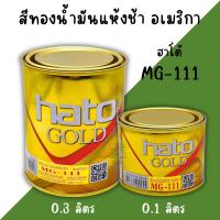 ราคา สีทองอะครีลิค Hato Gold สีน้ำมันอะครีลิค MG-111 (1/4ปอนด์ 0.1ลิตร) (1ปอนด์ 0.3ลิตร) สีทอง (26881462243)
