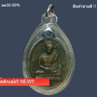 ราคา เหรียญหลวงพ่อไปล่ วัดกำแพง ปี 2478 พระบ้านแท้ พิจารณาตามรูป a3 b2 (41780353185)