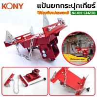 ราคา (ออกใบกำกับภาษีได้) MT KONY แป้นยกกระปุกเกียร์ แป้นยกเกียร์ แป้นยกเกียร์เครื่องยนต์ ใช้ร่วมกับแม่แรงตะเข้ KN-CM238MT (25967107861)