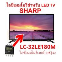 ราคา ใหม่..."IC Memory LED TV Sharp LC-32LE180M ไอซีเมมโมรี่พร้อมใช้ 25Q32 (บรรจุข้อมูลไว้ให้แล้ว) สินค้าในไทย ส่งไวจริง ๆ " (21095129521)