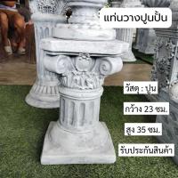 ราคา แท่นวาง เสา ปูนปั้น เสาโรมัน ที่วางกระถาง แท่นวางแจกัน เสาปูน แท่นวางตุ๊กตา (26739510028)