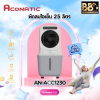 ราคา ￼ACONATIC พัดลมไอเย็น รุ่น AN-ACC1230 ขนาดความจุ 25 ลิตร (48604090497)