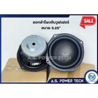 ราคา HK 5.25 นิ้ว ดอกลำโพงซับวูฟเฟอร์ ดอกลำโพงเบส 5 นิ้ว (ราคา/ดอก) (29813708754)