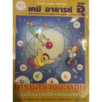 ราคา หนังสือเคมี โครงสร้างอะตอม อ.อุ๊ (8041641000)