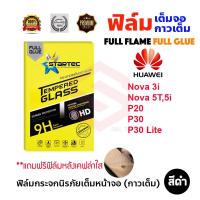 ราคา STARTEC ฟิล์มกระจกนิรภัยเต็มหน้าจอ Huawei Nova 5T / Nova 5i / Nova 3i / P30 / P30 Lite / P20 / P50 (ฟิล์มหลังเคฟล่า) (6573549081)