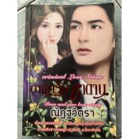 ราคา นิยายมือสอง “อาญารักซาตาน” (13421098291)