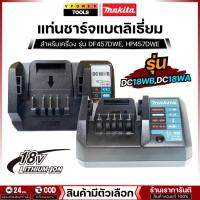 ราคา Makita DC18WA,DC18WB แท่นชาร์จแบตลิเธี่ยม 18V สำหรับเครื่อง รุ่น DF457DWE, HP457DWE สินค้ามีตัวเลือก (4689237588)