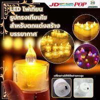 ราคา เทียนพลาสติก LED ชาคริลิค LED Flameless แถมถ่านกระดุม พร้อมส่ง โคมไฟเทียนจิ๋วไร้ควันปลอดภัย ตกแต่งสร้างบรรยากาศ (24135717865)