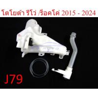 ราคา 1ชุด กระป๋องฉีดน้ำ พร้อมมอเตอร์ โตโยต้า รีโว่ 2015 - 2024 ร็อคโค่ TOYOTA HILUX REVO ROCCO กระปุกฉีดน้ำกระจกรถ อะไหล่ (53607468293)