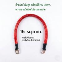 ราคา สายไฟต่อแบตเตอรี่ ขนาด 16 sq.mm. แบ่งขาย เส้นละ 30 ซม. ย้ำด้วยระบบไฮโดรลิค หางปลาทรงยุโรปเคลือบนิกเกิล งานโซล่าเซลล์ (49408690675)