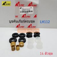 ราคา บู้ชคันเกียร์ LH112 14 ตัวชุด รหัส.TT219 บูชคันเกียร์ S.PRY a (26503080726)